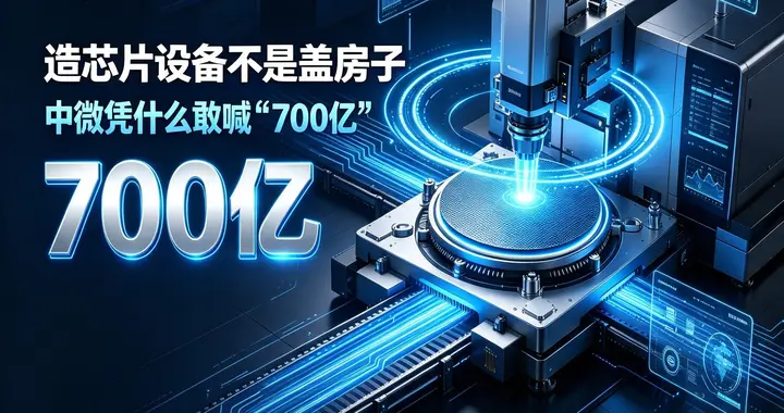 造芯片设备不是盖房子，中微凭什么敢喊“700亿”？
