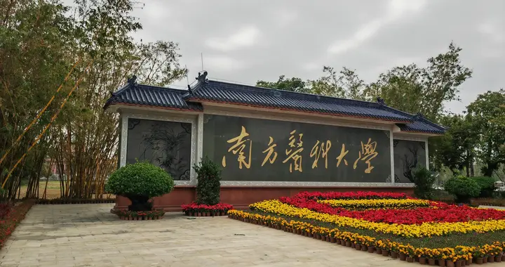 南方医科大学2026年考研复试分数线发布，最高上涨25分