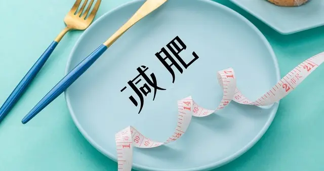 减肥的核心理念就这7句话，记住就能瘦
