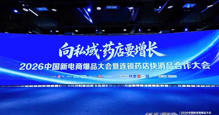 杭州直播优选荣获2026新电商影响力渠道奖，助力连锁药店品牌增长