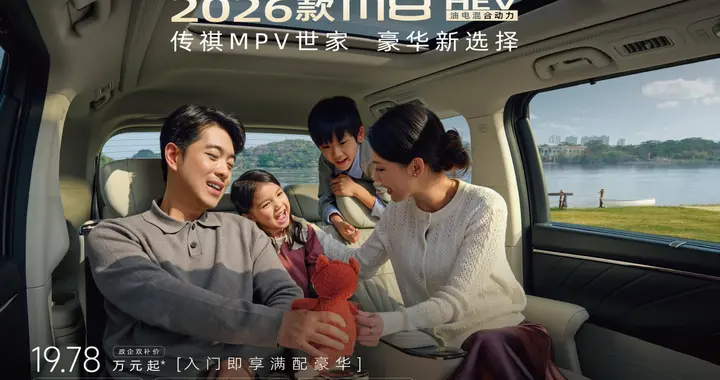 豪华进阶，“1字头”享满配！19.78万元起，2026款M8 HEV诚意拉满