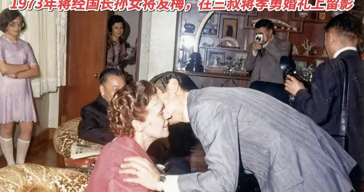 1973年，蒋经国最宠爱的长孙女将友梅，在三叔蒋孝勇婚礼上留影