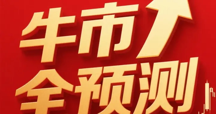 历届牛市最长持续时间28个月，而本次牛市已18个月了，排名第四！