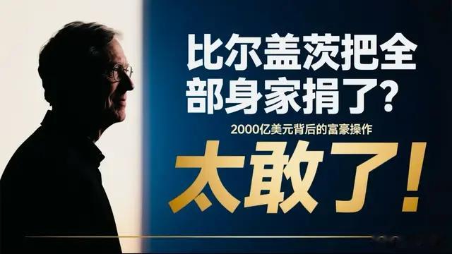 比尔盖茨把全部身家捐了？2000亿美元背后的富豪操作，太敢了！