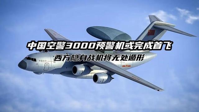 中美做出相反选择！中国试飞空警3000，美军却要取消全部预警机？