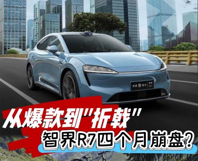 从爆款到“折戟”，智界R7四个月崩盘？都怪华为系造车同门相残？