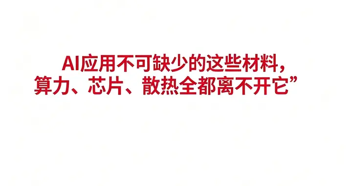 AI应用不可缺少的这些材料，算力、芯片、散热全都离不开它