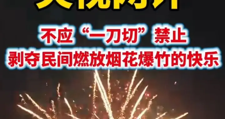能放不能放？央视新闻针对燃放烟花爆竹有最新发声，禁改限最好啊