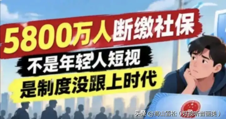 听说很多人断缴社保？老了没现金流，才是真麻烦！