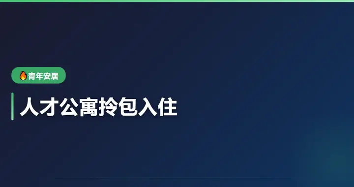 沈阳人才公寓拎包入住：青年安家有了落脚点