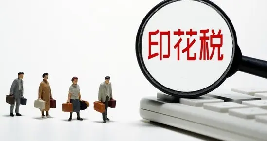 印花税申报踩坑？这样操作既合规又省心