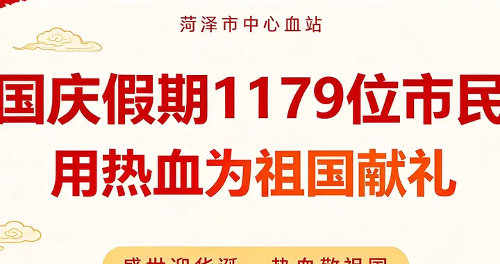 国庆假期，1179位菏泽市民用热血为祖国献礼