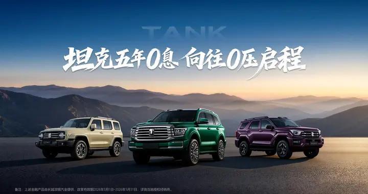 月供低至1584元！5月1日起，0息购坦克品牌车型