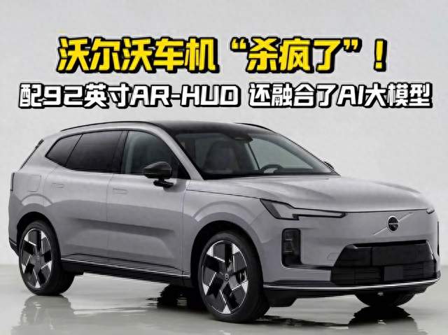 沃尔沃车机“杀疯了”！配92英寸AR-HUD，还融合了AI大模型