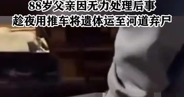 88岁老父抛子遗体入溪：最痛的不是生死，是穷到连告别都做不到