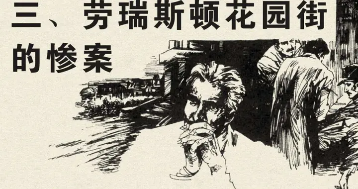 血字的研究三：劳瑞斯顿花园街的惨案