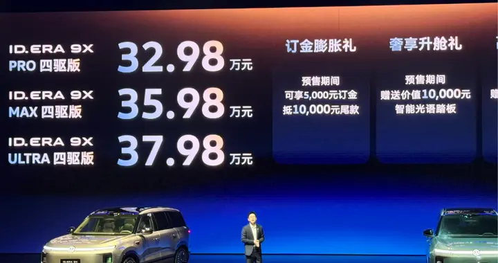 增程新王诞生！ID. ERA 9X预售价格公布32.98万起
