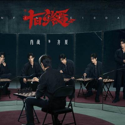 四斤：《十日终焉》官宣阵容了。   谁当