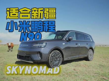 小米鹏程N90试驾报告，新疆人体验完表示very亚克西！