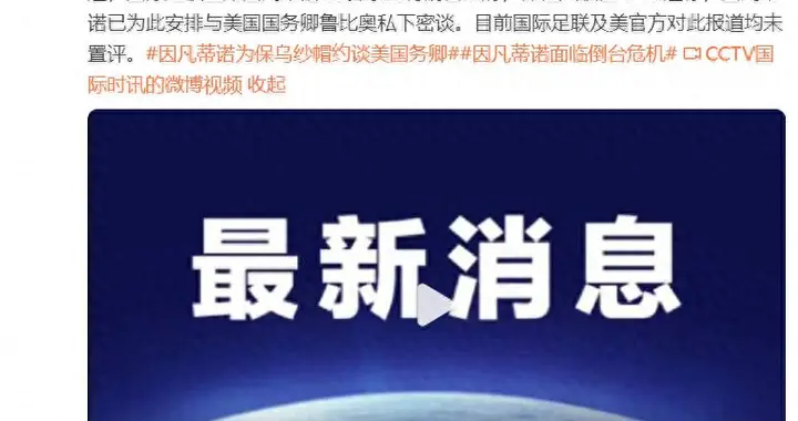 国际足联主席因凡蒂诺被曝求助特朗普政府保其职位，“已安排私下密谈鲁比奥...