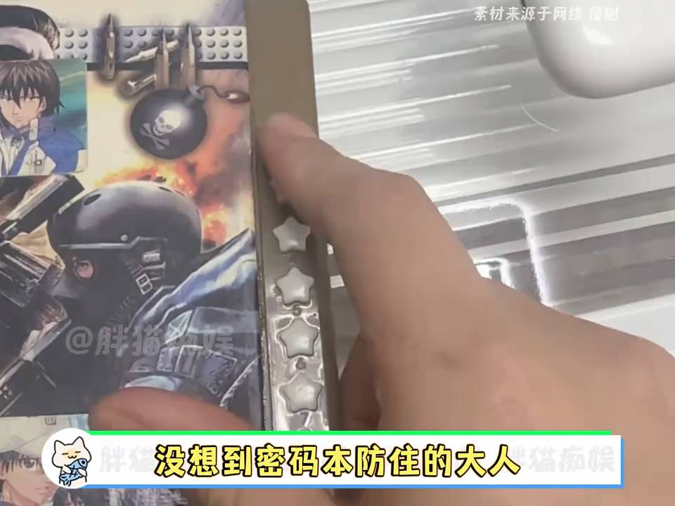 密码本防住了长大的自己