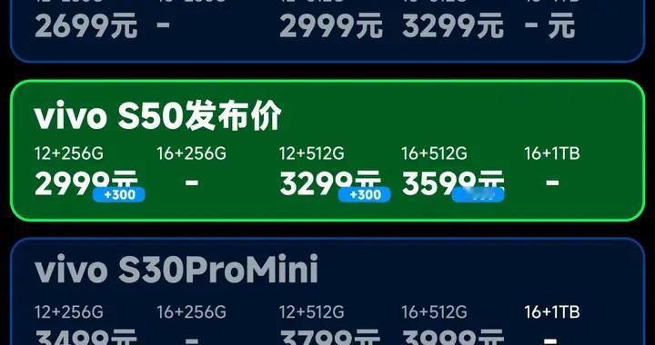 vivo S50系列发布！三款线下机横向对比，谁才是中端线下韭菜王