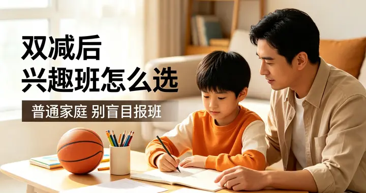 双减之后课外班怎么挑，普通家庭，要不要给孩子堆一堆兴趣班？