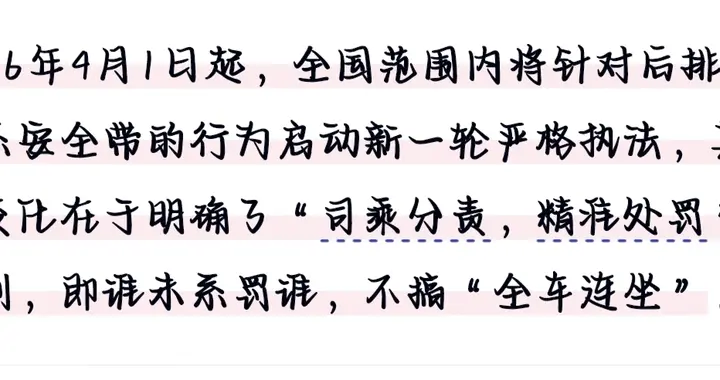 明天起，后排不系安全带，真罚了