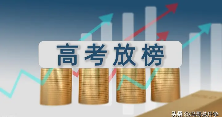 查分别只看总分！高考出分必查4项数据，少一项直接吃亏退档