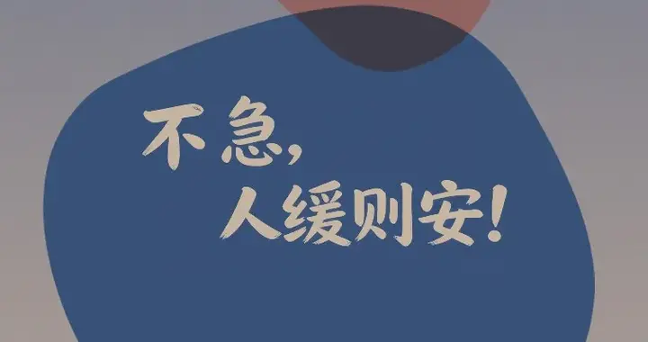 不急，人缓则安，事缓则圆！男生套屏壁纸