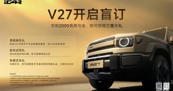 中国制造全球热爱，iCAR V27开启限时盲订，现在下订零税购车