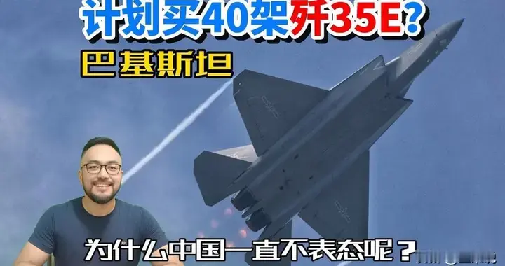 巴基斯坦找到金主？宣布买40架歼35A，印度称自己又赢了