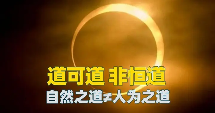 道的终极答案 无需正面回答，因为“不回答”本身就是答案