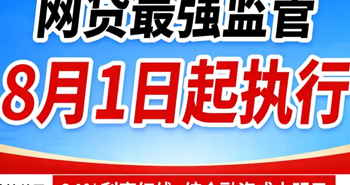 网贷“最强监管”落地！24%利率红线+费用全透明，借款合同要变天