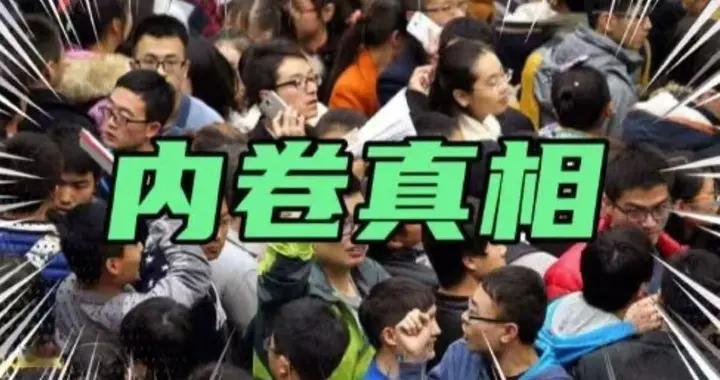 别被内卷PUA！敢问这3个问题，才算真正走出内耗！