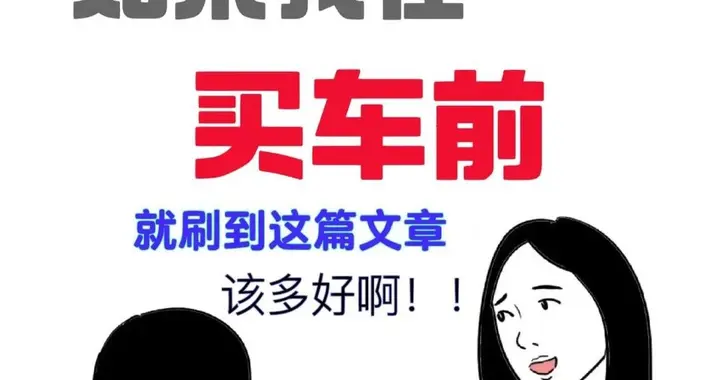 买车前必看！老司机总结60条血泪教训，帮你少花10万冤枉钱