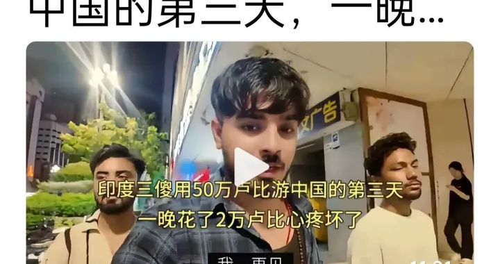 3人带50万卢比游中国，一晚花2万心疼坏！哪来的底气嫌咱穷？