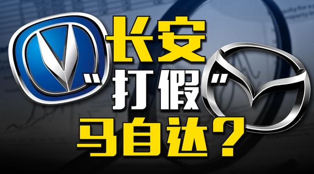 马自达销量遭长安打假？一家人怎么“窝里斗”了​​​