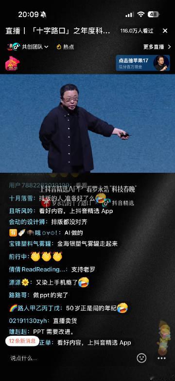 看了下罗永浩科技春晚的评论区，大家对这次直播的PPT吐槽最多。