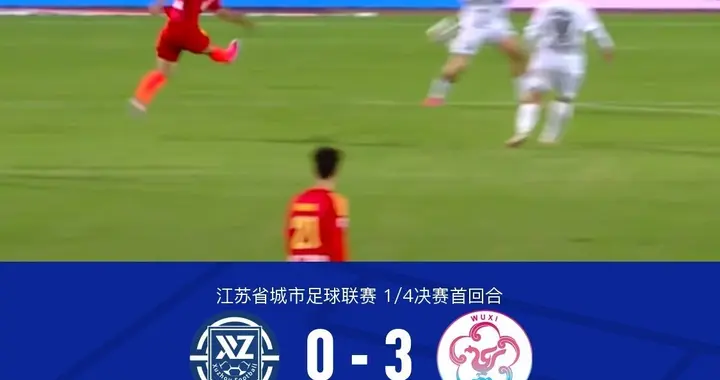 徐州VS无锡八进四淘汰赛，徐州在主场0-3败北不应该，错在哪里呢