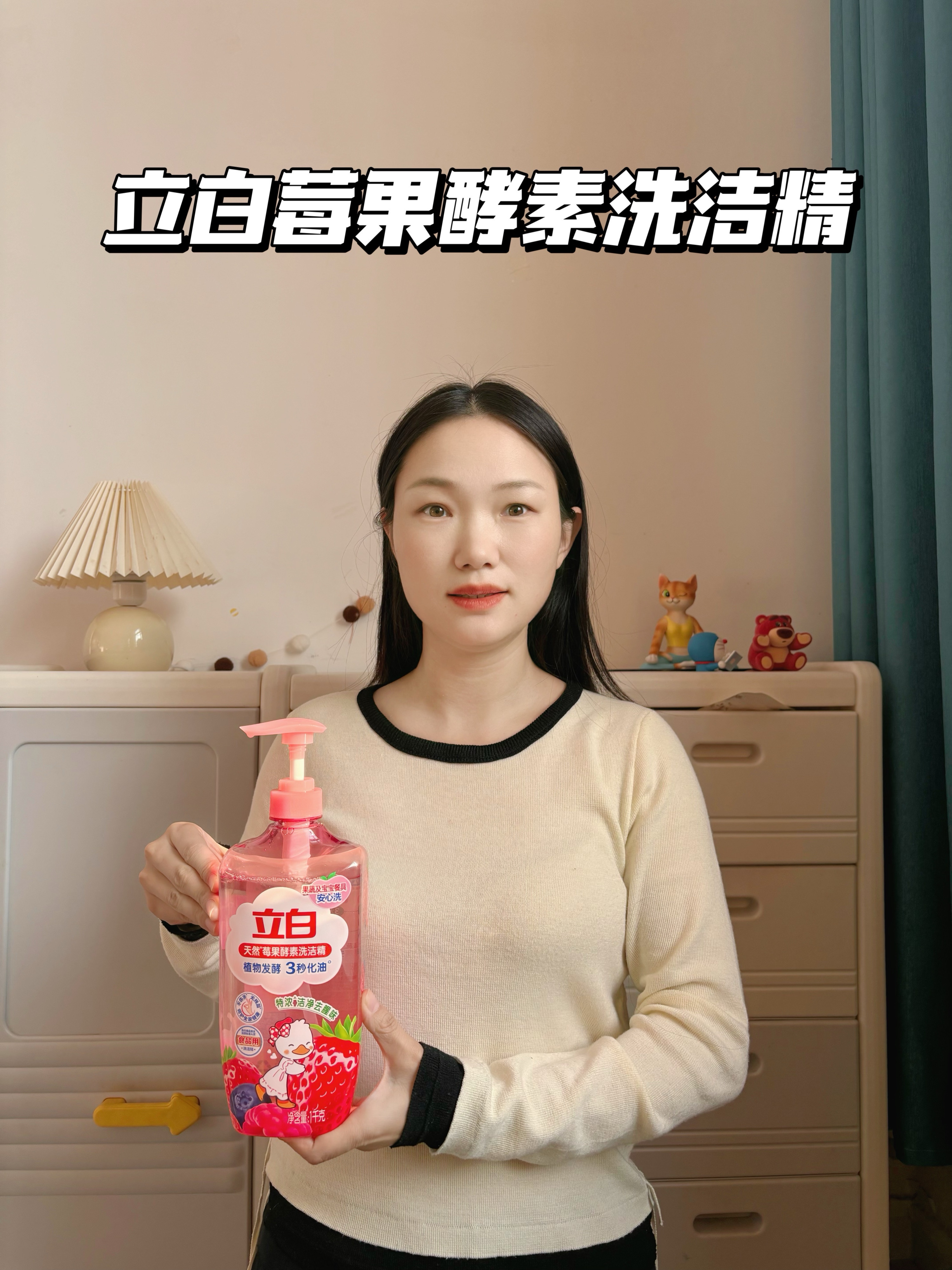 厨房好物分享•立白天然莓果酵素洗洁精