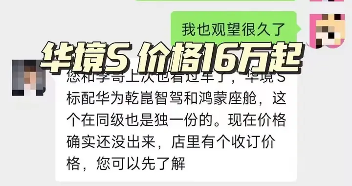 重磅泄密！华境 S 定价曝光，16 万起标配华为乾崑智驾 SUV 杀疯车市