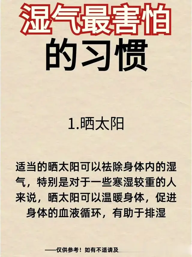 湿气天敌揭秘：这7个习惯让你告别湿气烦恼