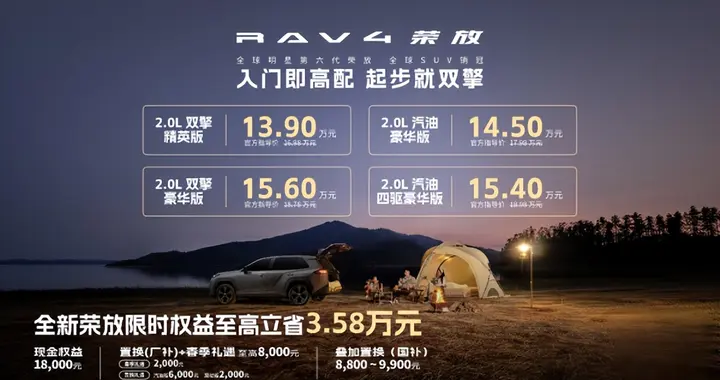 限时焕新价＋国补＋厂补至高省3.58万，全新荣放迎来抄底时刻