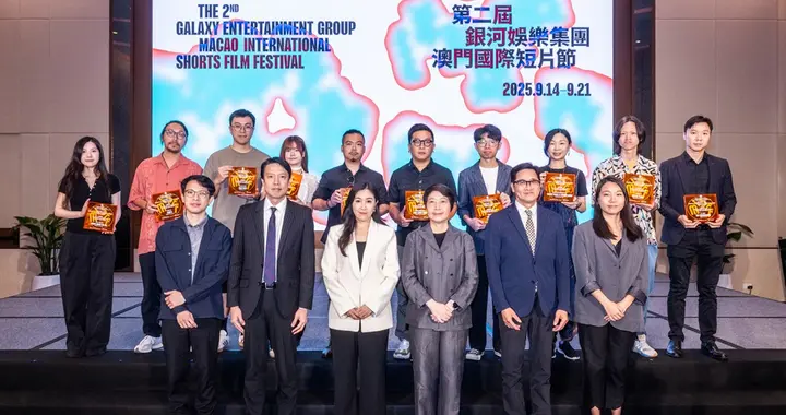 短片链世界|第二届银河娱乐集团澳门国际短片节9月开幕