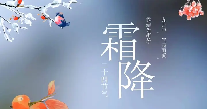 今日霜降，“打死”要记得：3吃3不吃，2事不做，做好准备好入冬