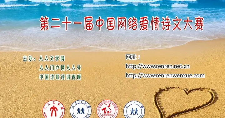 第二十一届中国网络爱情诗文大赛征集作品