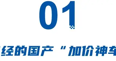 当坦克不再独特，昔日国产“加价神车”坦克300还能救主吗？