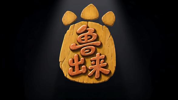 鲁出来——戒赌番外篇