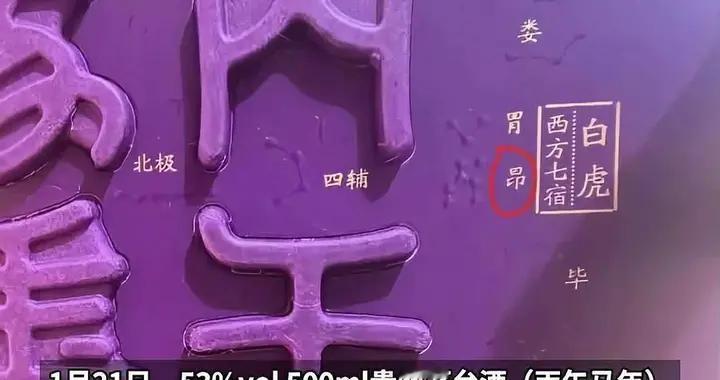 茅台错字瓶反转！免费换还送补笔